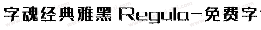 字魂经典雅黑 Regula字体转换